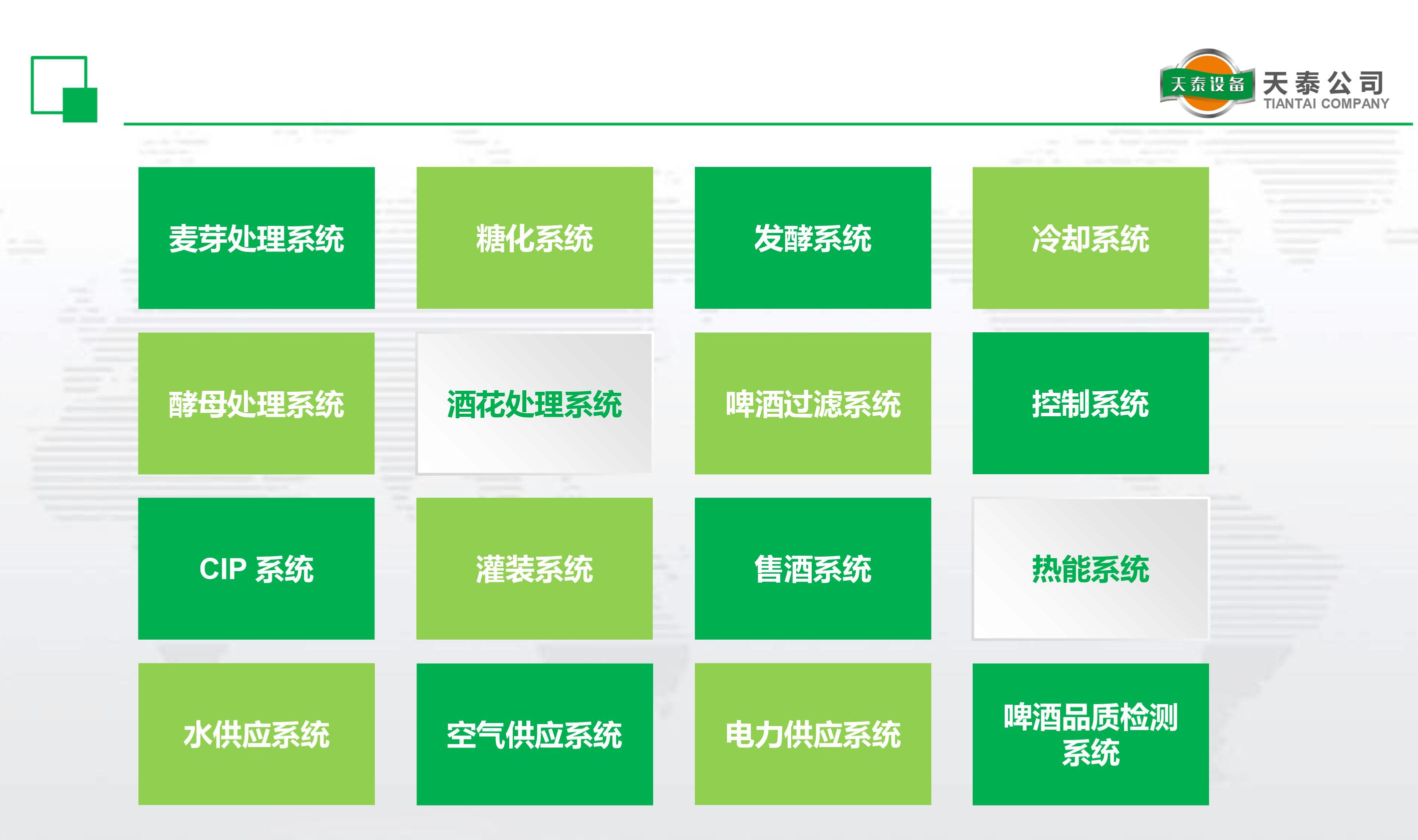 什么是天泰的十六大釀造系統(tǒng)？